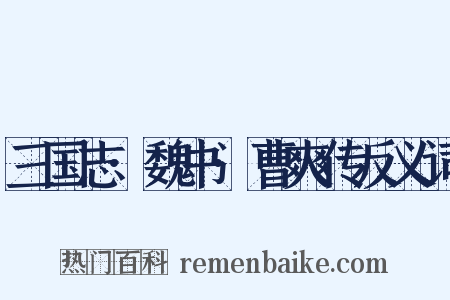 三国志·魏书·曹爽传反义词是什么意思的图片